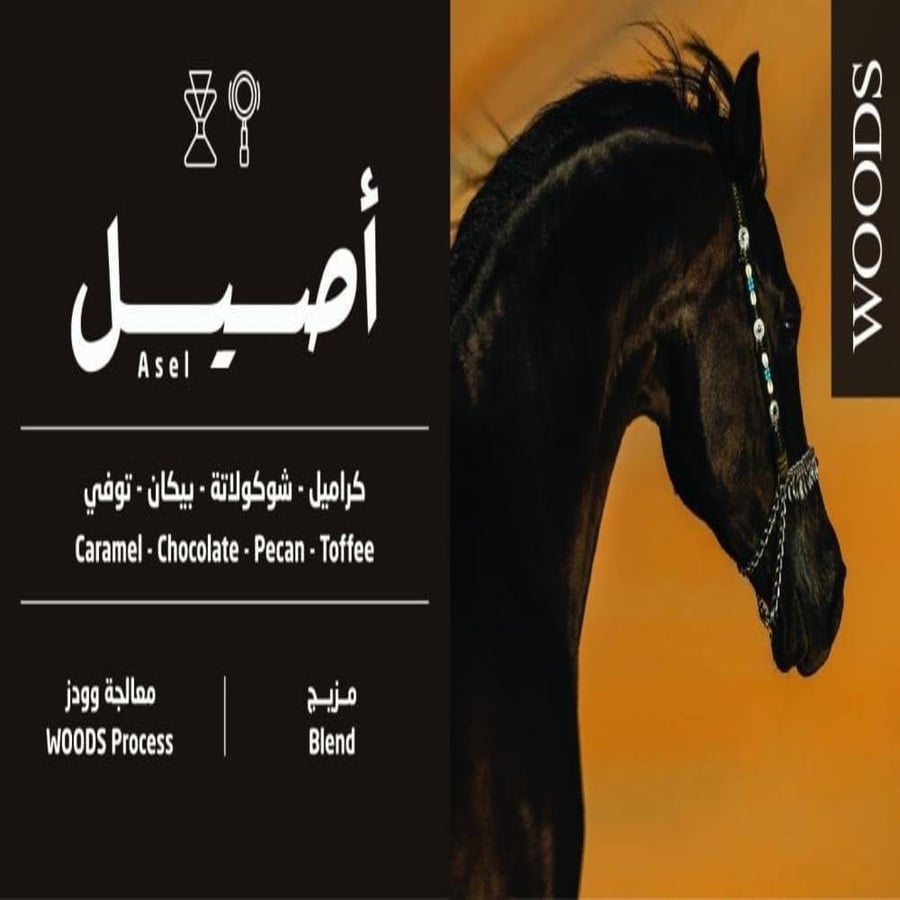 مزيج اصيل - وودز | Asel Blend