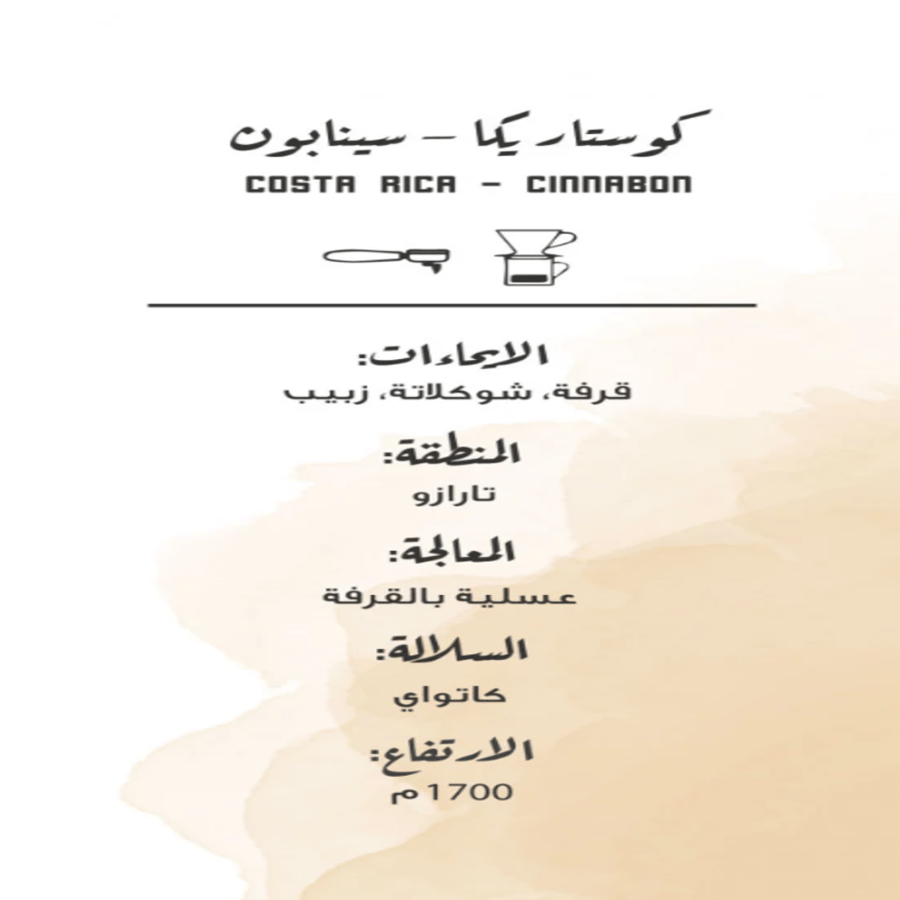 كوستاريكا سينابون عسلية - مصنع القهوة | Cinnabon