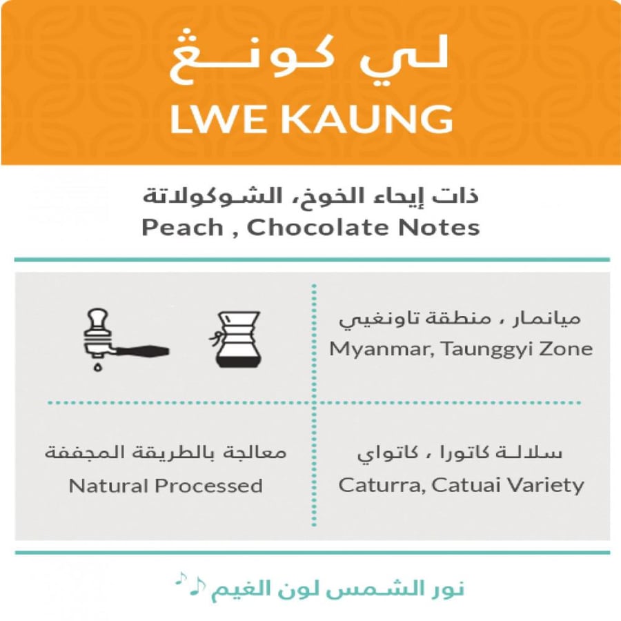 لي كونغ - كفة | LWE KAUNG