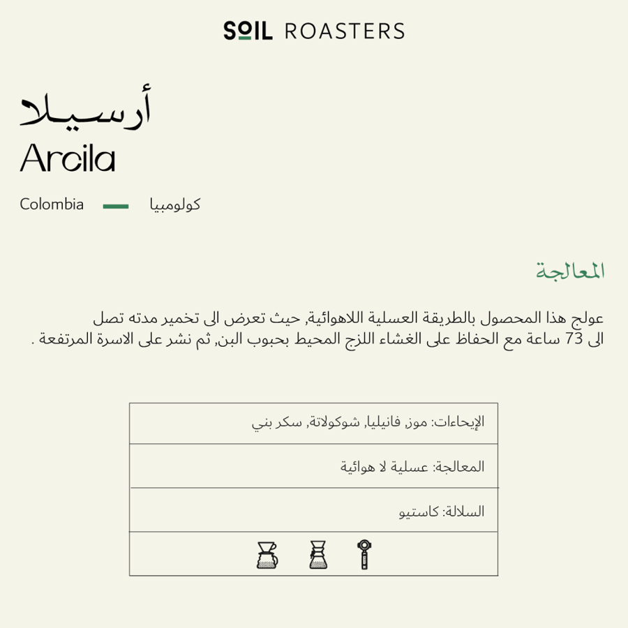 كولومبيا ارسيلا عسلية - سويل | Arcila