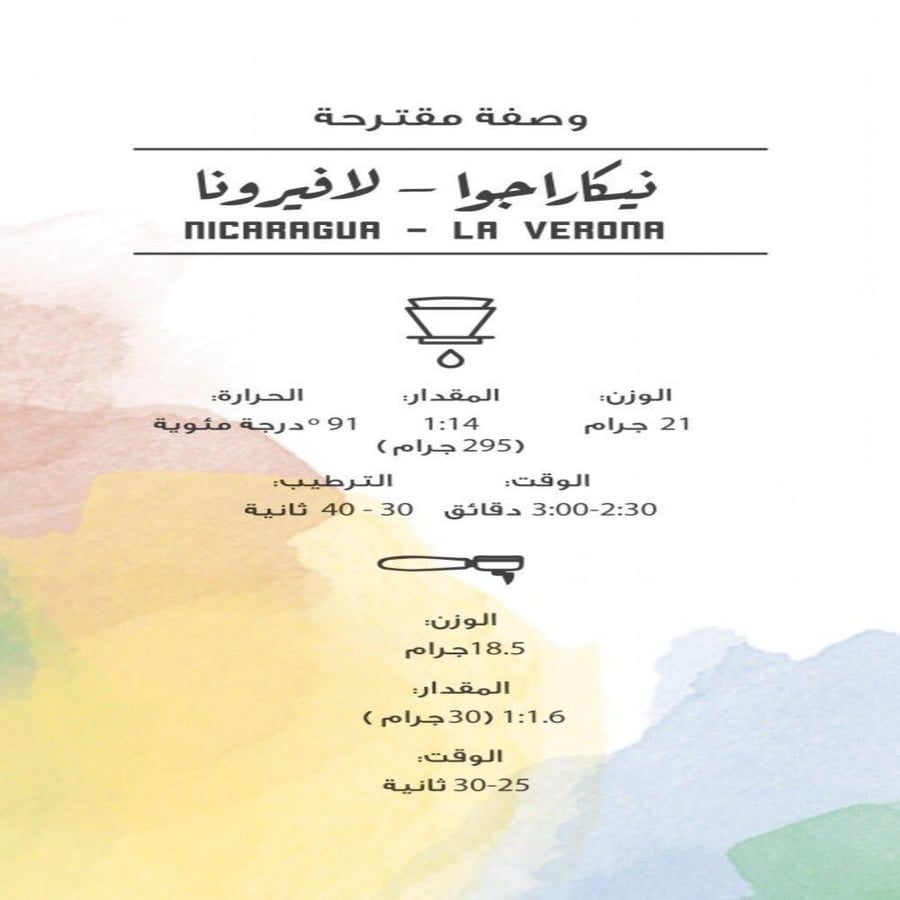 نيكاراجوا لافيرونا - مصنع القهوة | La Verona