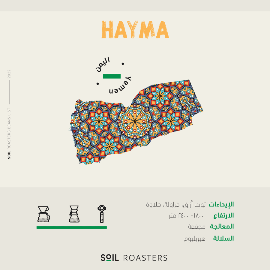 يمن حيمة - سويل | HAYMA
