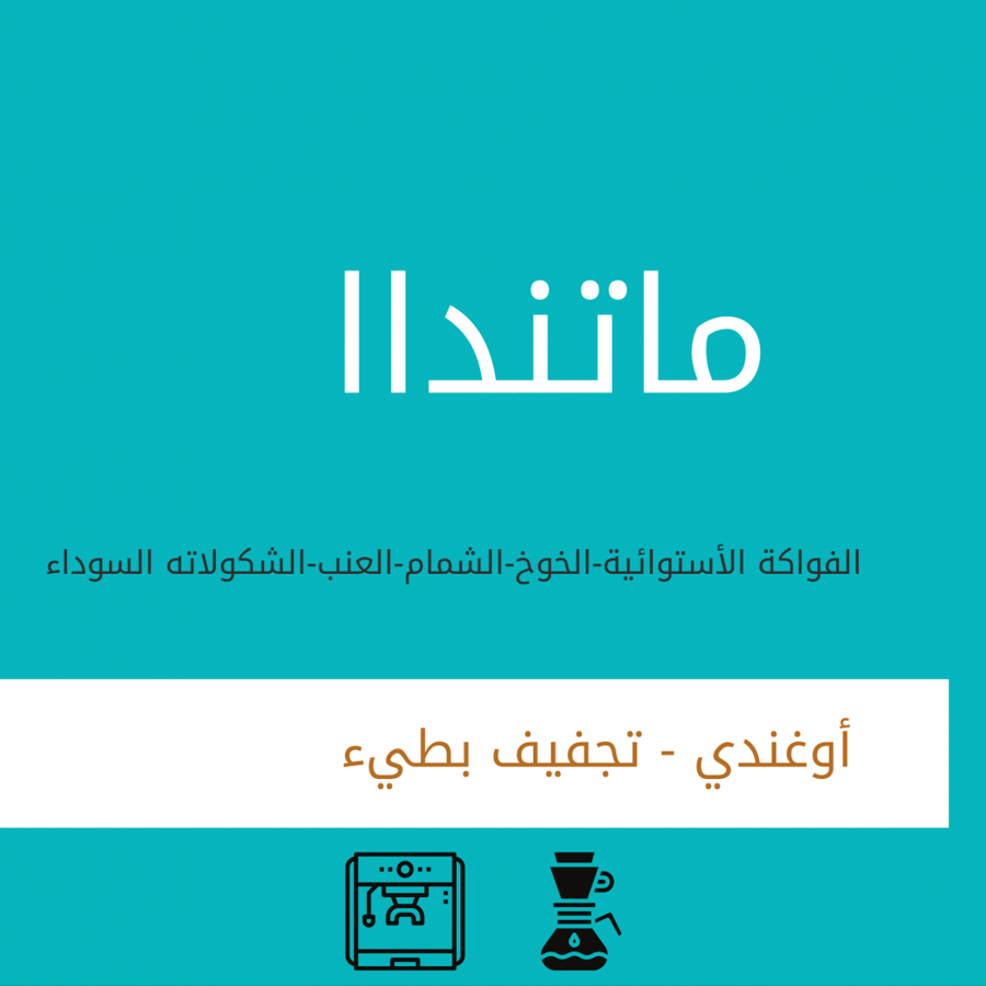 ماتندا تجفيف بطيء 1 كيلو - بلاك نايت | Matunda