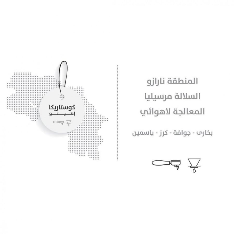 كوستاريكا اهيتو لاهوائي - جيشا | Ehito