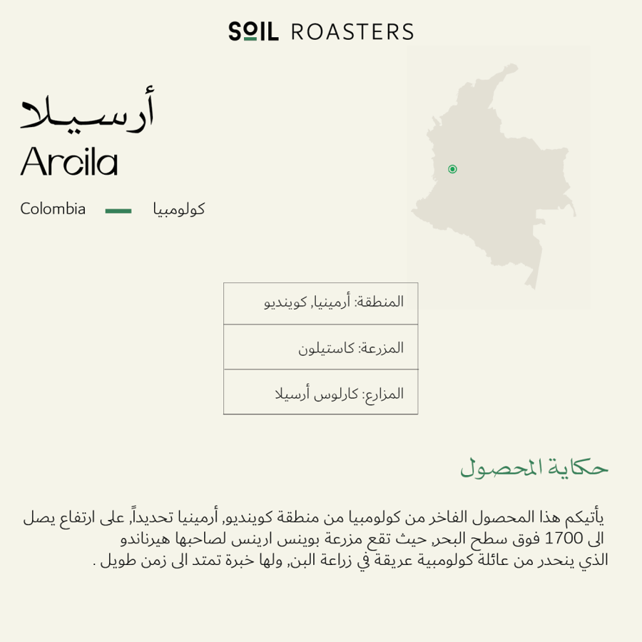 كولومبيا ارسيلا عسلية - سويل | Arcila