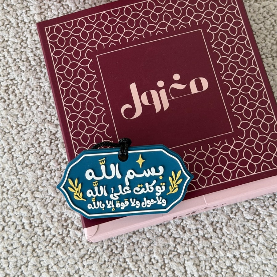 تعليقة سيارة - دعاء الخروج