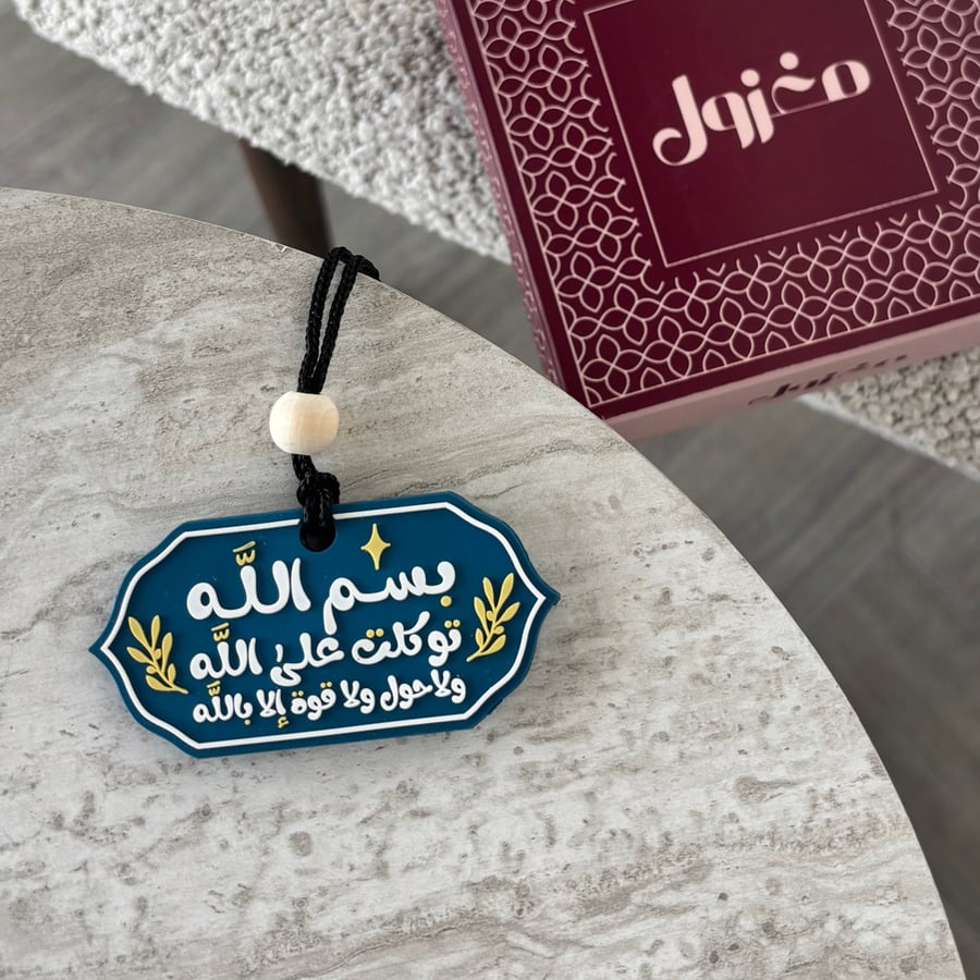 تعليقة سيارة - دعاء الخروج