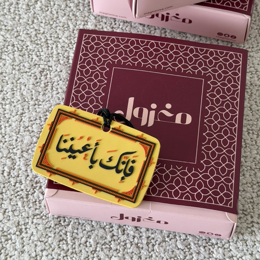 تعليقة سيارة - فإنك بأعيننا