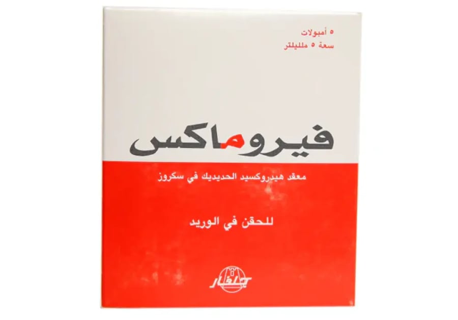 فيروماكس 100 مجم 5 أمبولات × 5 مل
