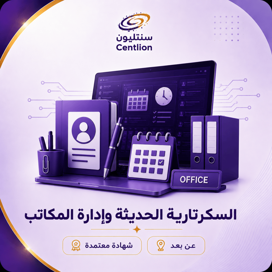 السكرتارية الحديثة وإدارة المكاتب