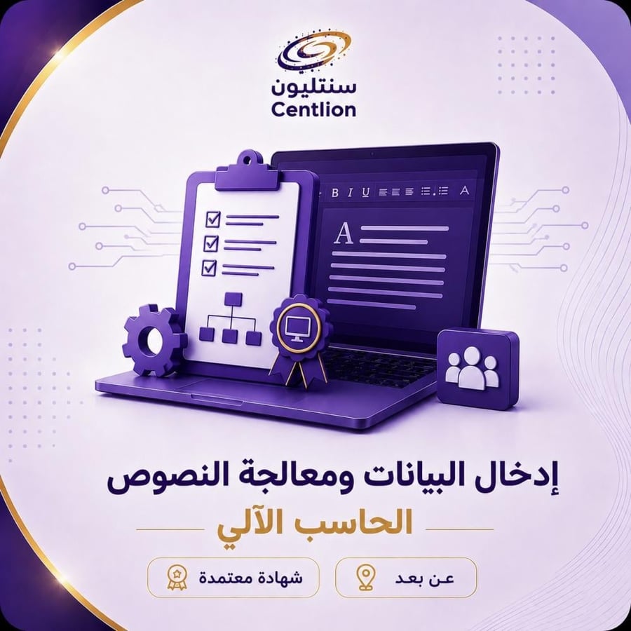 ادخال البيانات ومعالجة النصوص او الحاسب الآلي