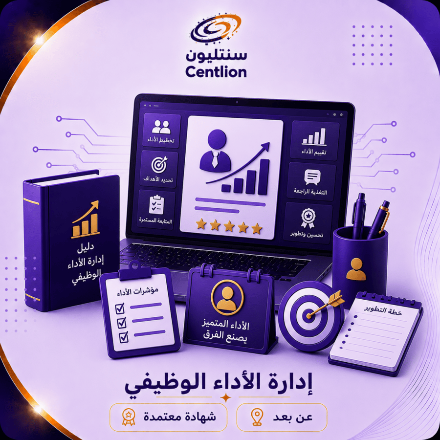 إدارة الأداء الوظيفي