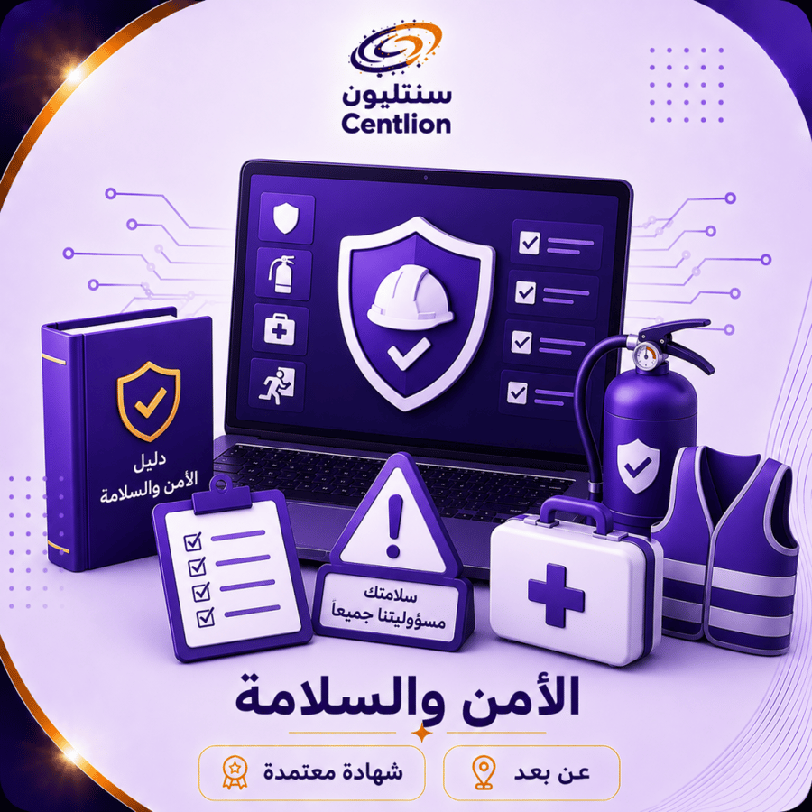 الامن والسلامة (3 أيام)