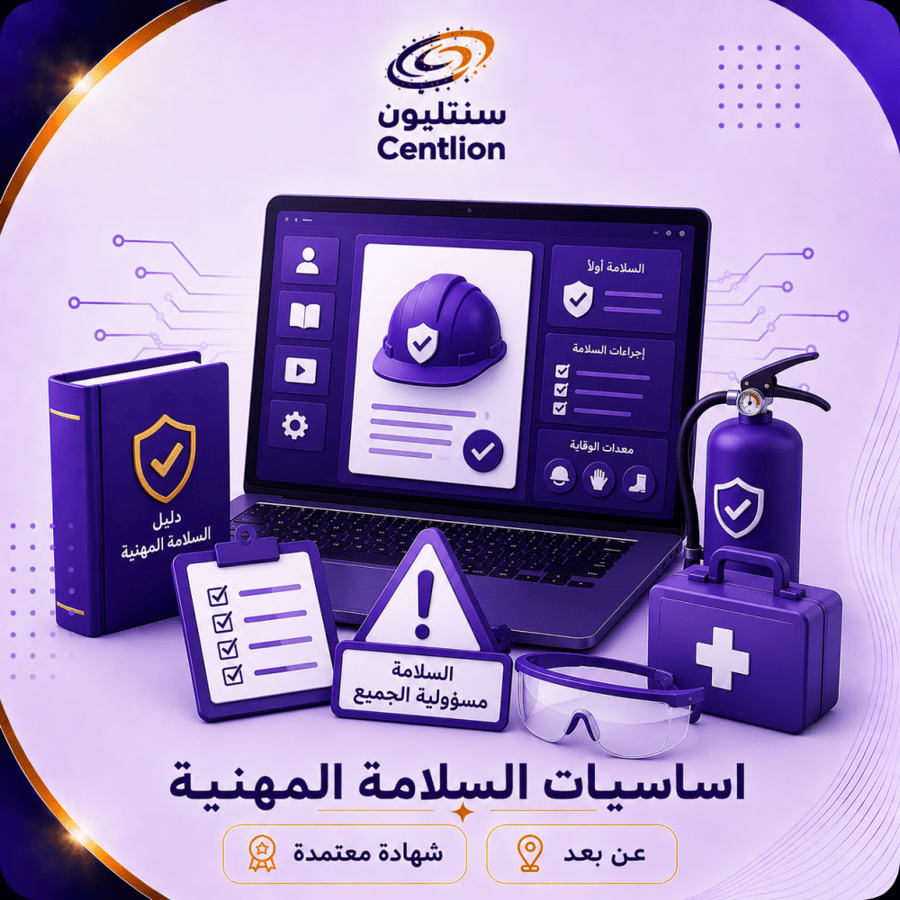 اساسيات السلامة المهنية