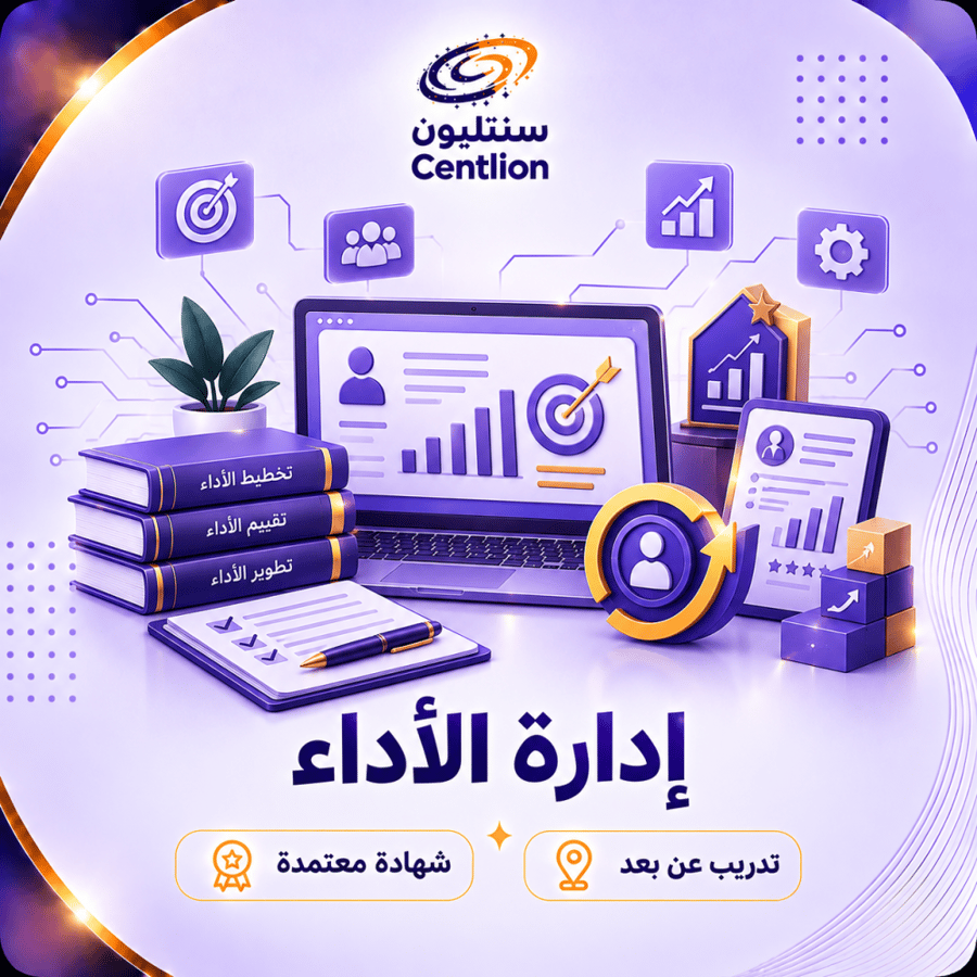 إدارة الأداء