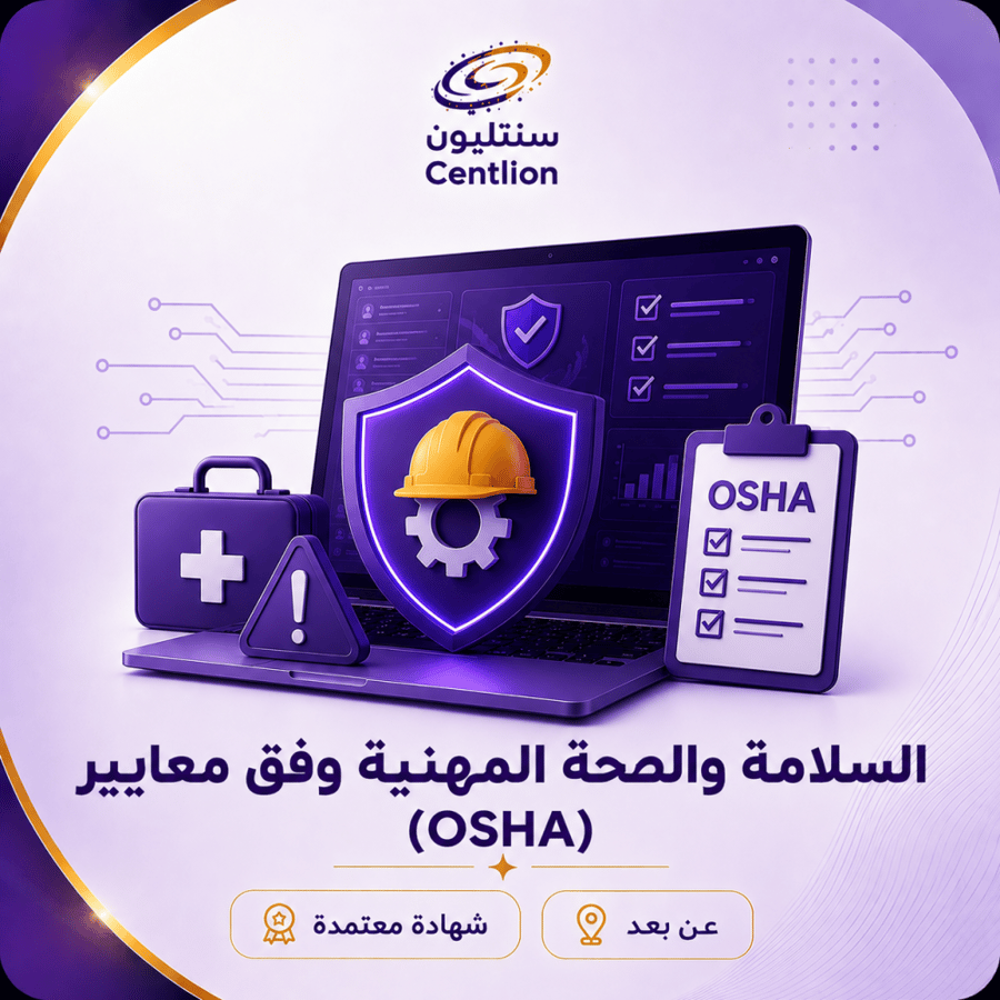برنامج السلامة والصحة المهنية وفق معايير (OSHA)
