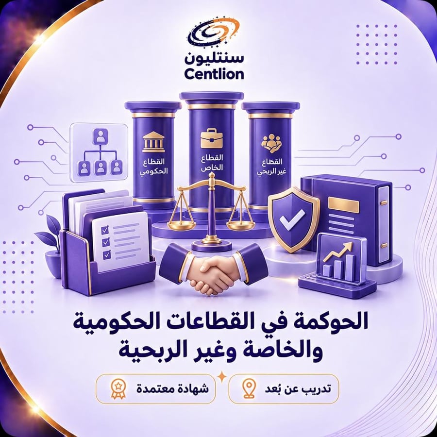 الحوكمة في القطاعات الحكومي والخاص وغير الربحي