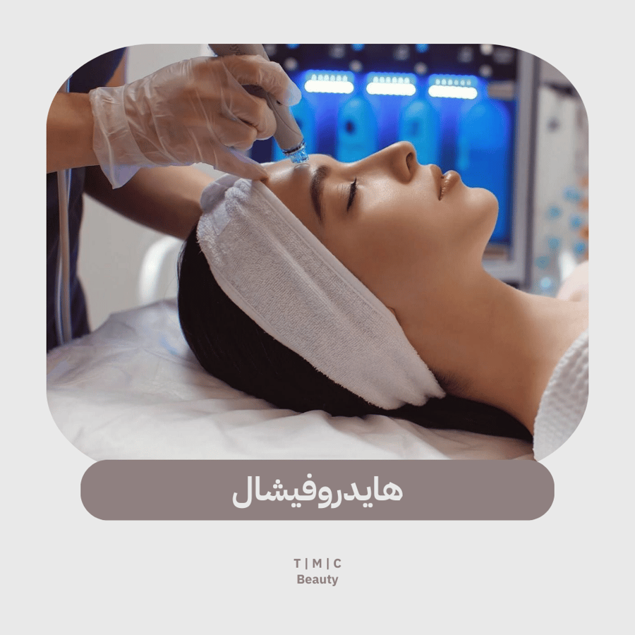 هايدروفيشال ( تنظيف البشرة)