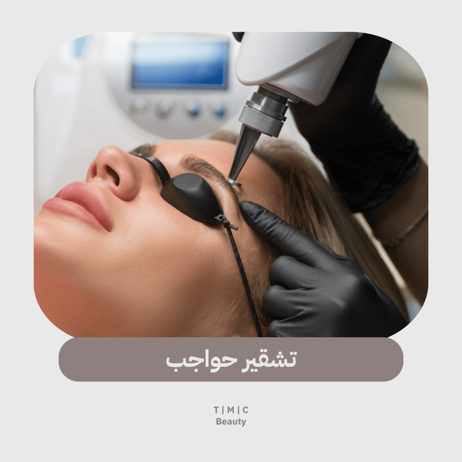 تشقير حواجب