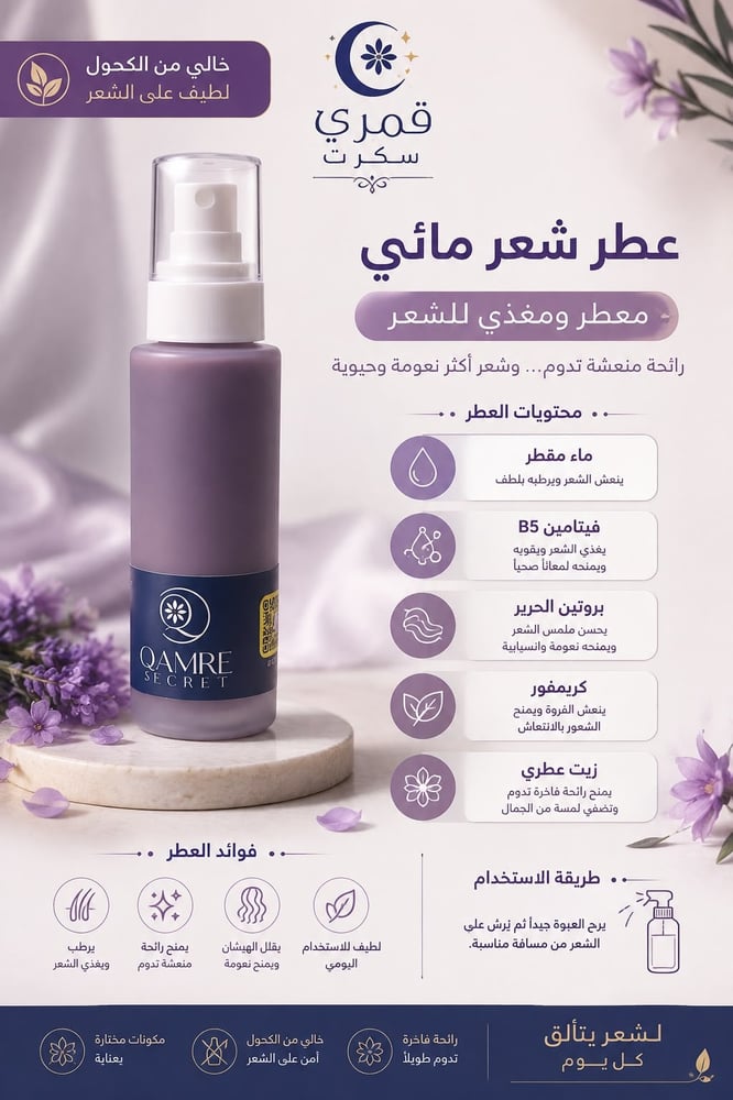 عطر شعر مائي