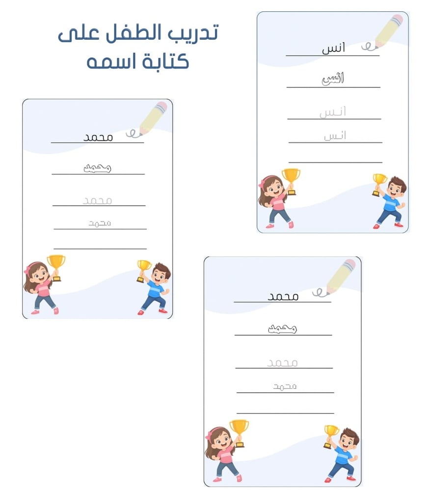 بطاقات تدريب الطفل على كتابة اسمه