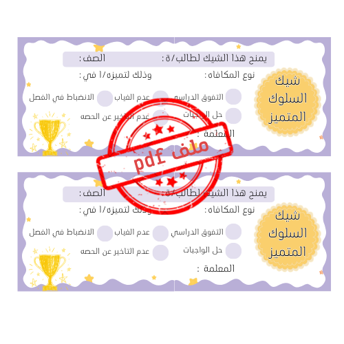 شيك السلوك الإيجابي