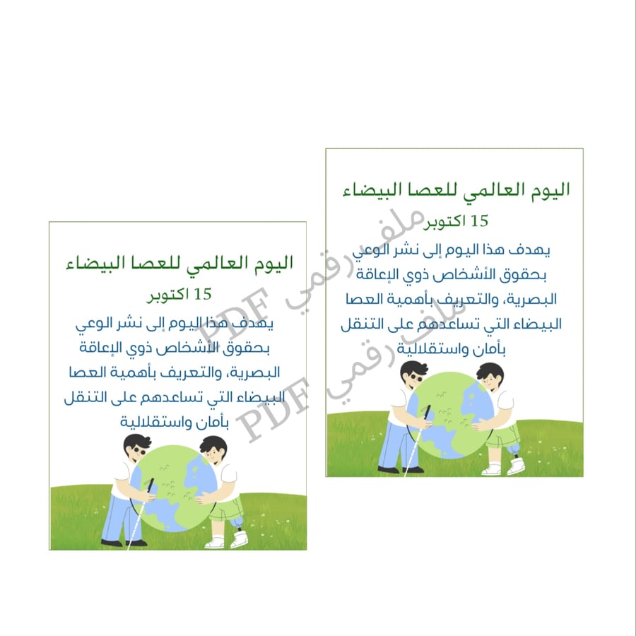 ثيم يوم العصا البيضاء