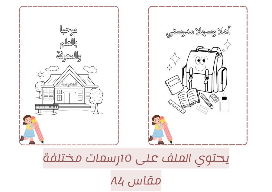 رسومات تلوين العودة لدراسة