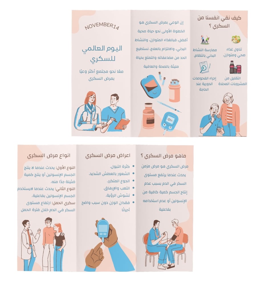 مطوية يوم السكري