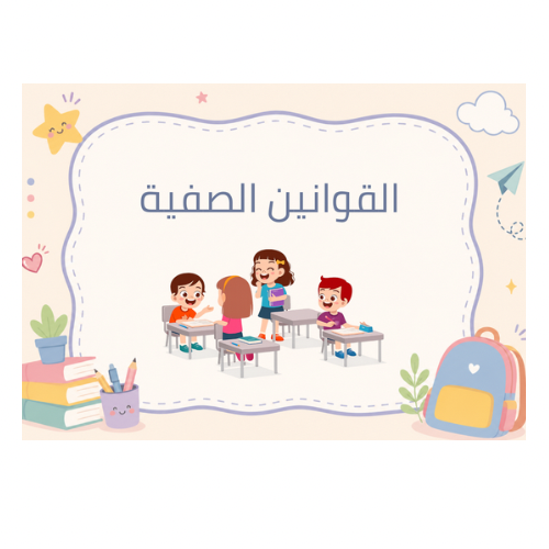 القوانين الصفية