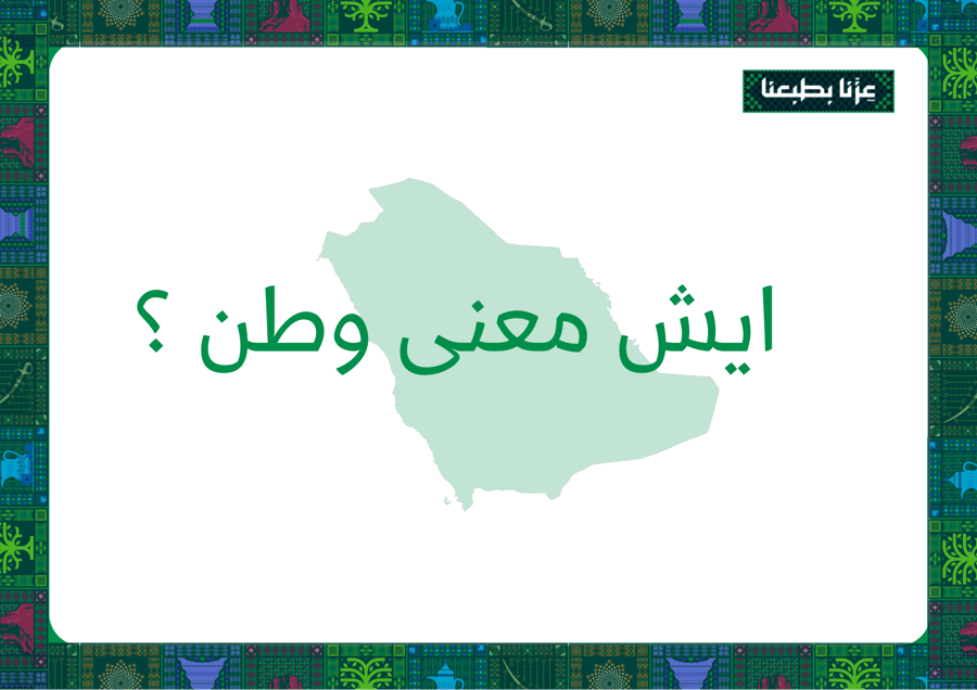 ايش معنى وطن