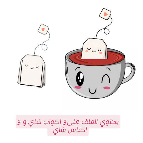 استراتيجية أكواب الشاي