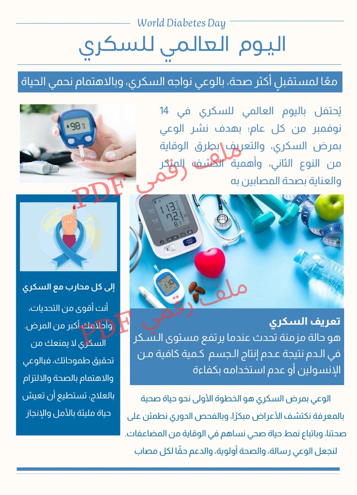 جريدة يوم السكري