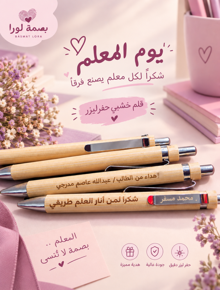 قلم خشبي فاخر بحفر ليزر مخصص بالاسم