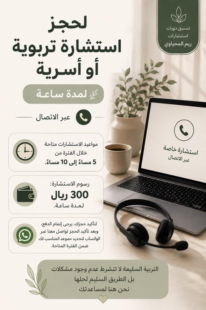 استشارة تربوية اسرية وفردية - لمدة ساعة