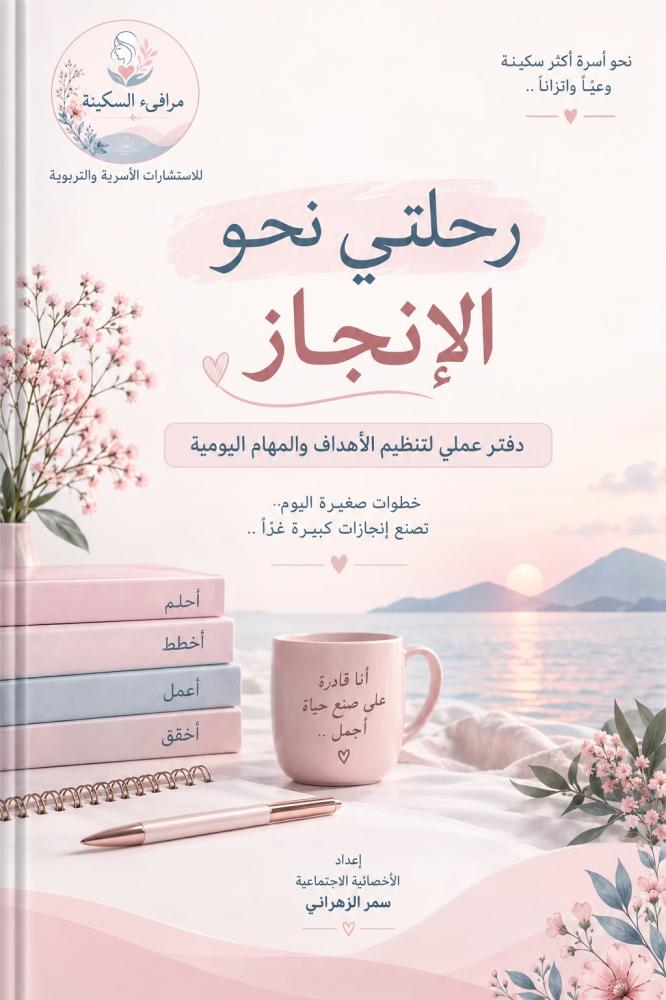 رحلتي نحو الإنجاز