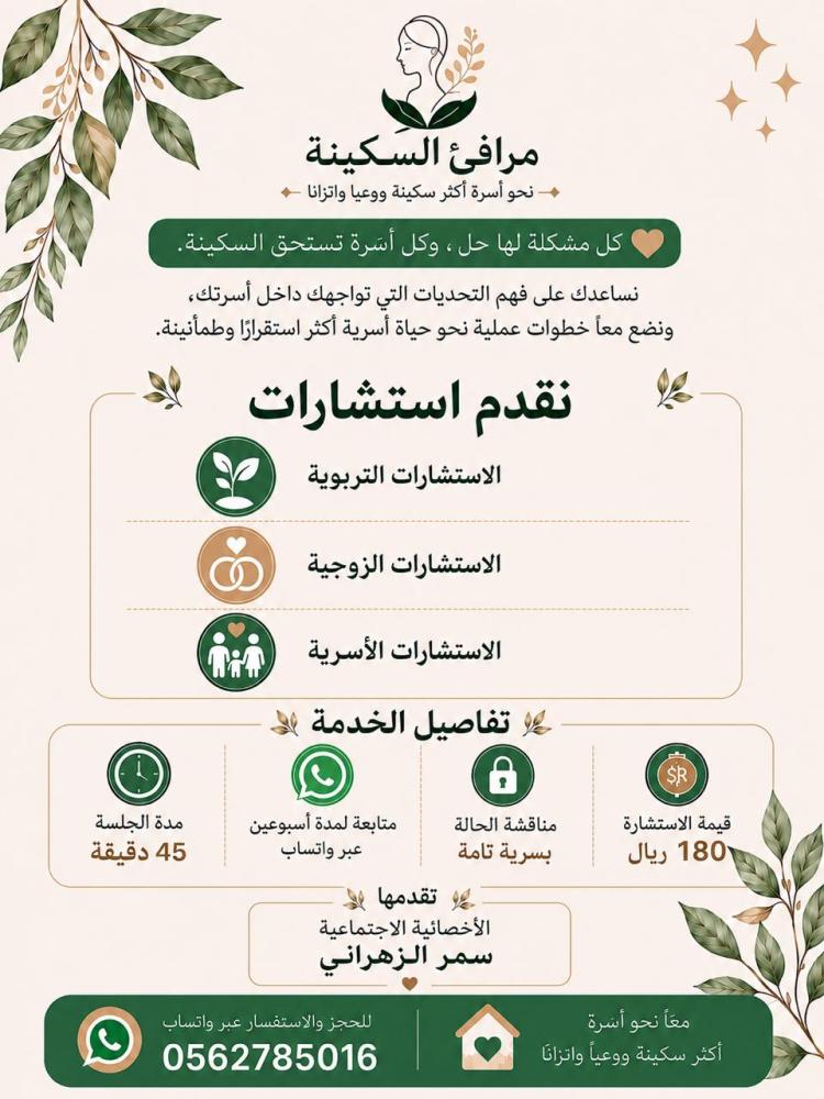 استشارة  أسرية _ زوجية _ تربوية