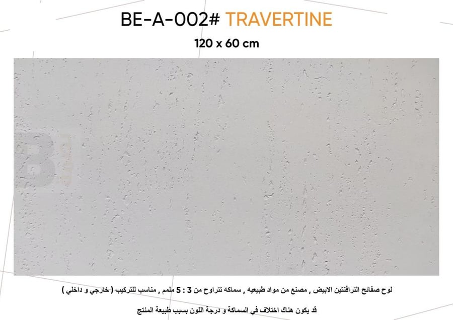 الصفائح - الترافنتين الأبيض