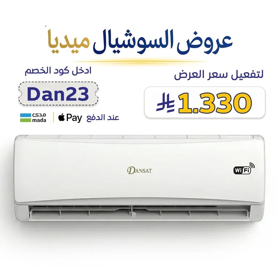 دانسات مكيف سبيلت 12000 وحدة بارد فقط سمارت واى فاى DSA12C اكتب الكود Dan23 لتفعيل سعر العرض + توصيل وتركيب مجاني داخل الرياض