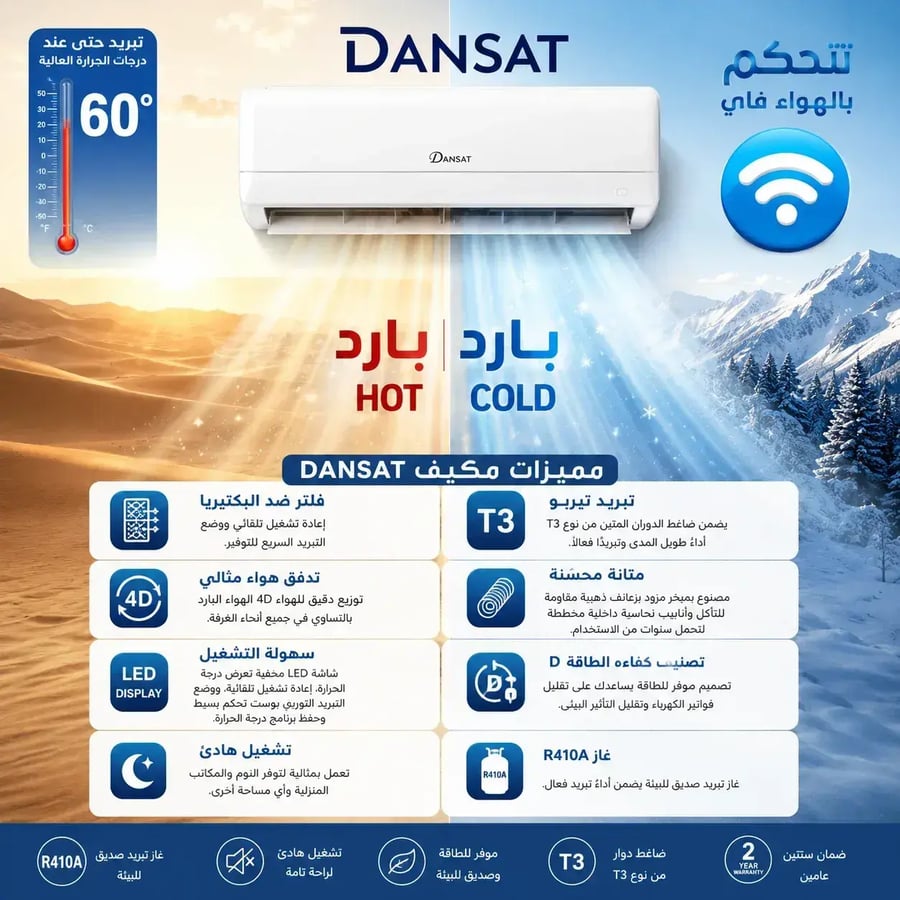 عرض دانسات مكيف سبليت 19000 وحدة 1.5 طن حار وبارد إنفرتر واي فاي – DAN19ISCH اكتب الكود Dan23 لتفعيل سعر العرض +تركيب و توصيل مجاني داخل الرياض