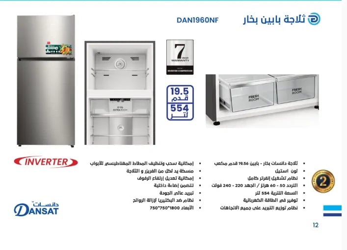 DAN1960NF دانسات ثلاجة بخار 19.56 قدم 553 لتر انفرتر ستيل