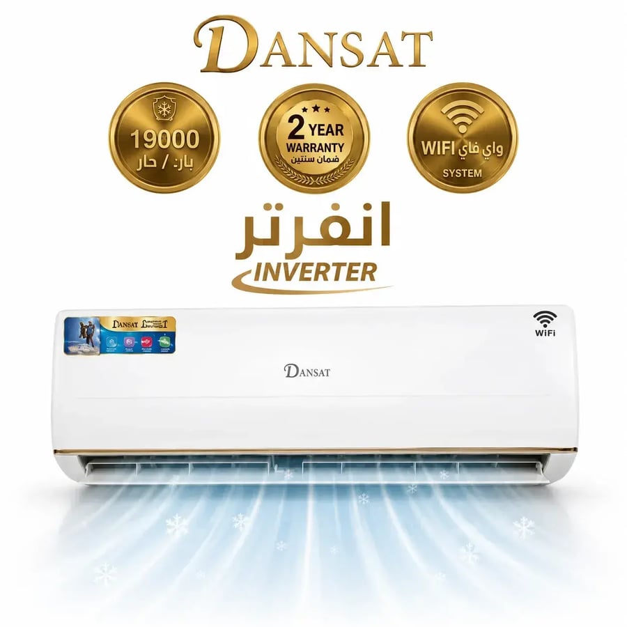 عرض دانسات مكيف سبليت 19000 وحدة انفرتر بارد فقط سمارت DAN19ISC اكتب الكود Dan23 لتفعيل سعر العرض +تركيب و توصيل مجاني داخل الرياض