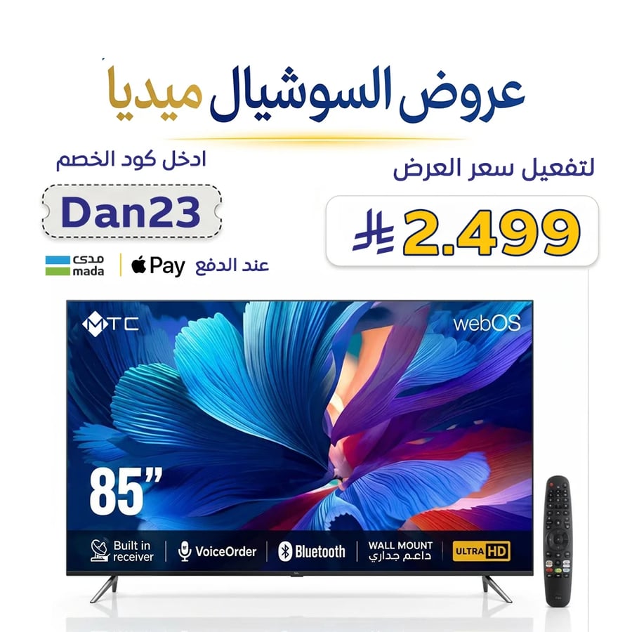ام تى سى شاشة 85 بوصة 4k سمارت ويب اوس MT85UH435BWOS اكتب الكود Dan23 لتفعيل سعر العرض + توصيل مجاني داخل الرياض