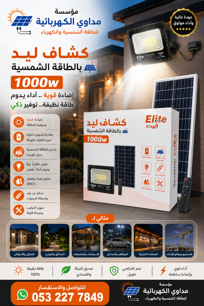 كشاف Elite بالطاقة الشمسية 1000W