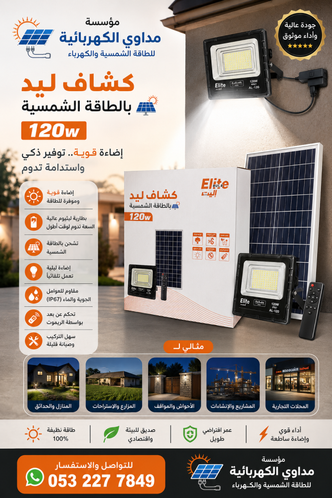 كشاف Elite 120W بالطاقة الشمسية