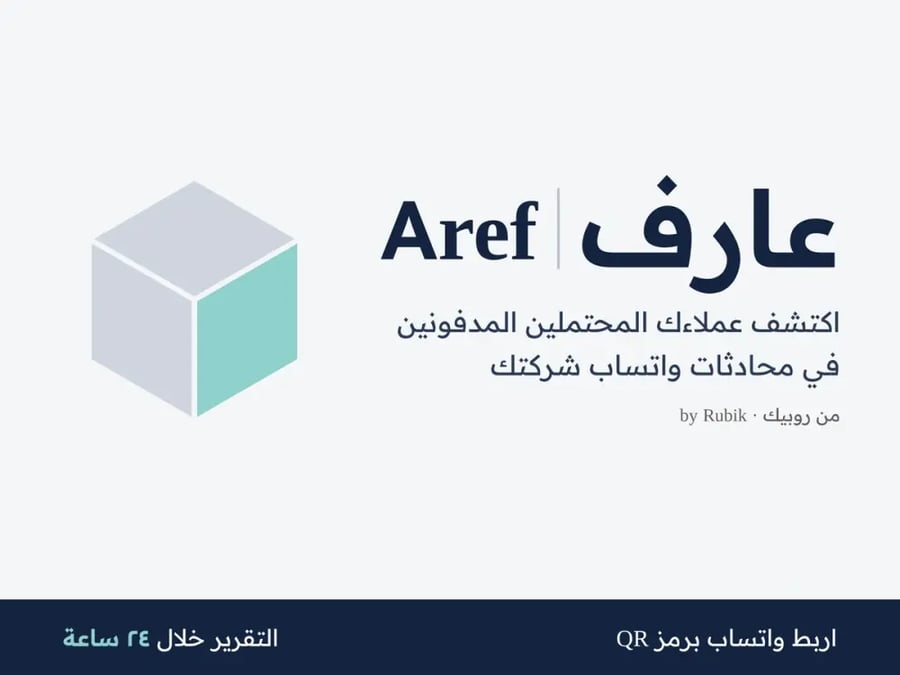 عارف — اكتشف عملاءك المحتملين من محادثات واتساب