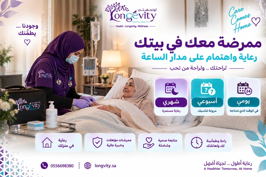 تمريض منزلي على مدار الساعة - لونچفيتي