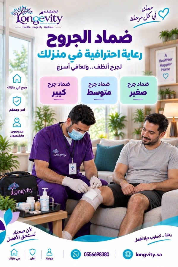 ضماد الجروح في المنزل - لونچفيتي