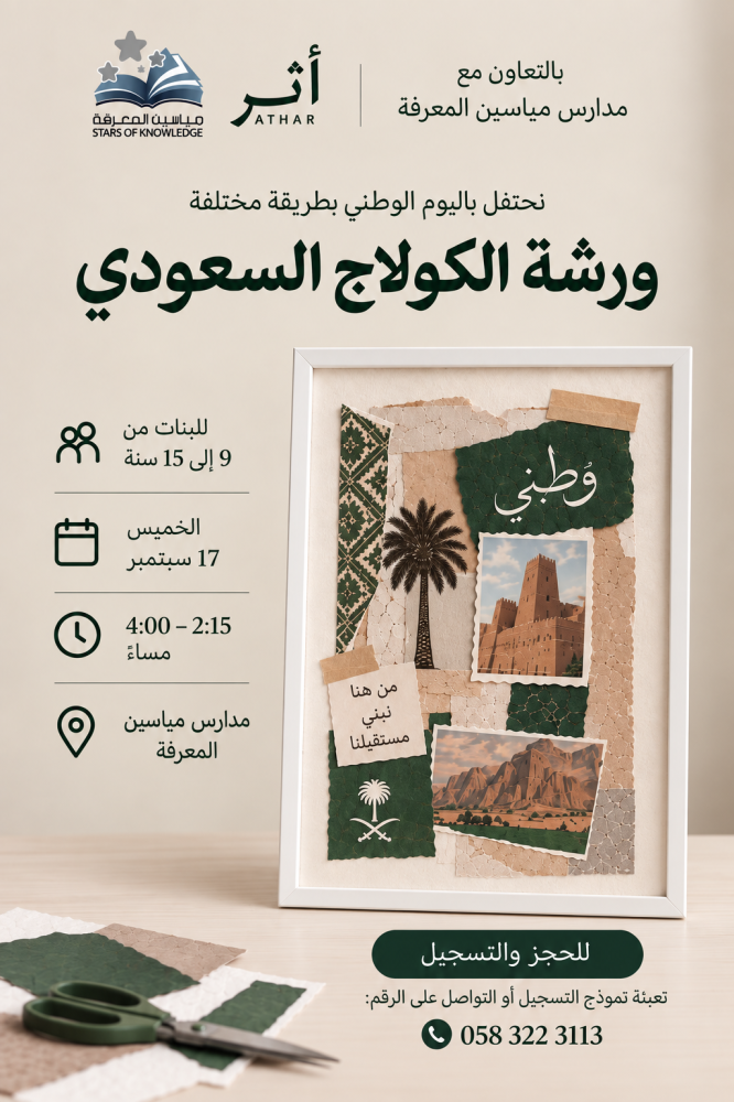 ورشة الكولاج السعودي