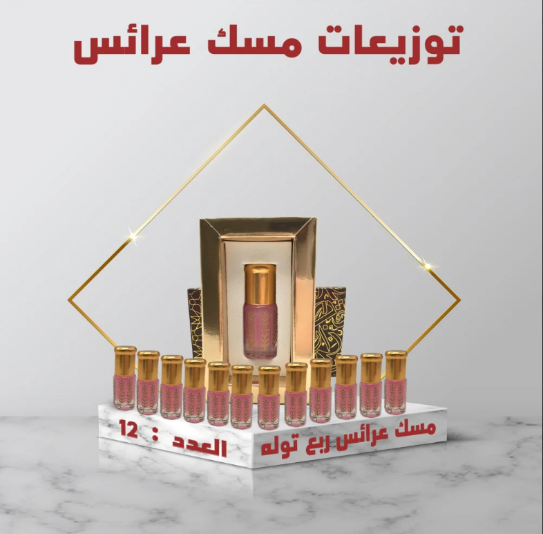 توزيعات مسك عرائس